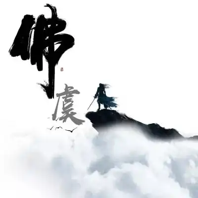 佛姓氏头像,古风姓氏水墨风加上佛字