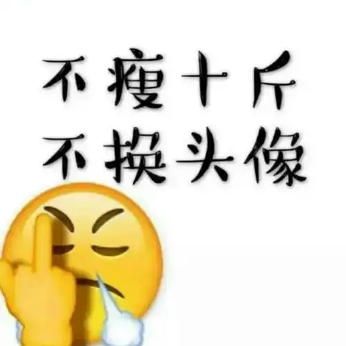 谁有这样的图片不瘦20斤不换头像的相关图片