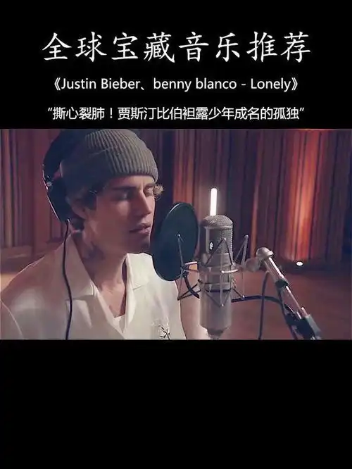 贾斯汀比伯的内心自白lonely袒露少年成名的孤独音乐