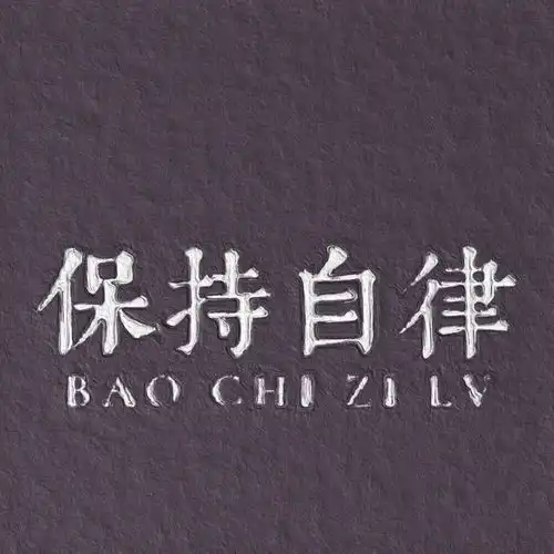 为了健康我们必须自律兼谈自律的好处