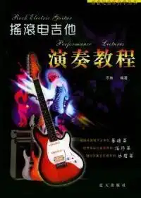 摇滚电吉他演奏教程
