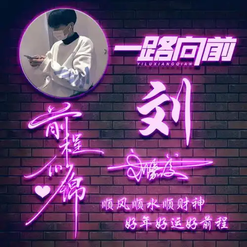 姓氏头像第458期,2023人生靠自己签名头像,留下你的名字