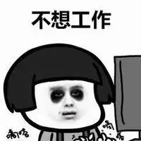 被工作虐表情包微信头像图片大全