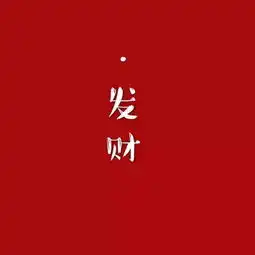 快过年了想换一张红色喜庆的微信头像,有没有推荐