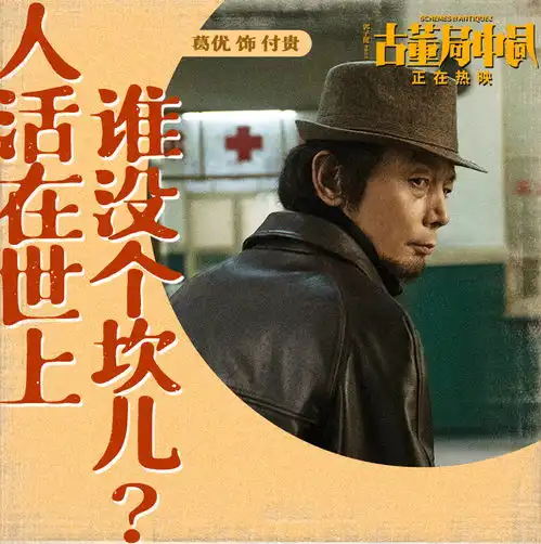 古董局中局亦无mv葛优坚守承诺拼死护雷佳音观众破防