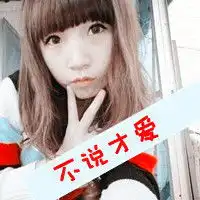 她就是他要追的女孩子一男一女情侣带字头像