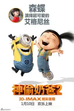 组图神偷奶爸2呆萌贺岁配音原片三连发