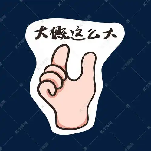 大概这么大手势卡素材图片免费下载千库网
