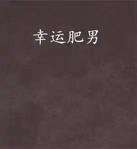 幸运肥男
