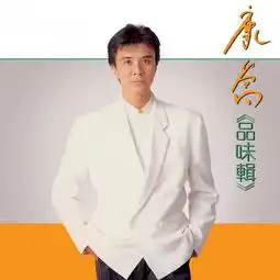 男人的眼泪康乔高音质在线试听男人的眼泪歌词歌曲下载酷狗音乐