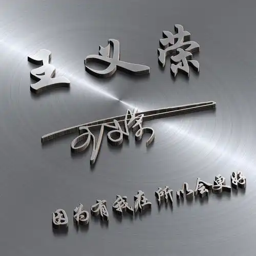 是时候换一波微信头像了,二十多款大气特效签名姓氏头像,请查收