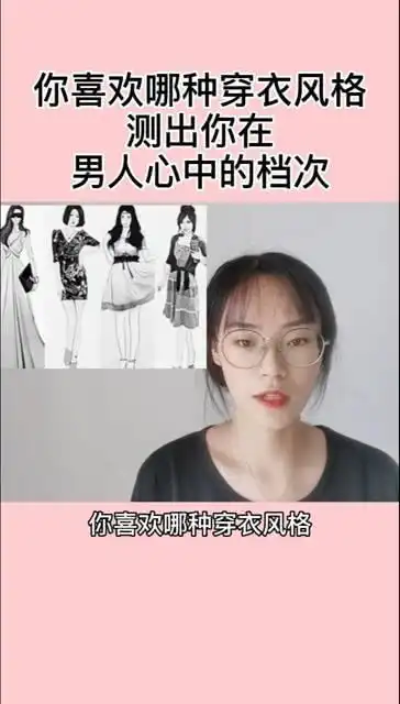 你喜欢哪种穿衣风格,测出你在男人心中的档次