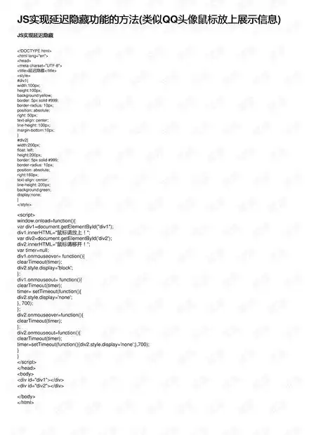 js实现延迟隐藏功能的方法类似qq头像鼠标放上展示信息