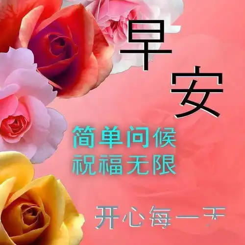 清晨群发早上好祝福语唯美早上好问候图片大全