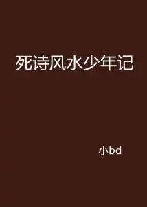 死诗风水少年记