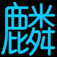 谁帮我做一个qq头像要带麟这个字的字体是蓝色的背景是黑色的字体幼圆谢谢拉