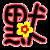 求谁能帮忙做个背景透明的字