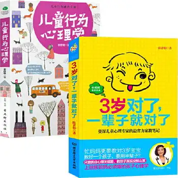 3岁对了,一辈子就对了