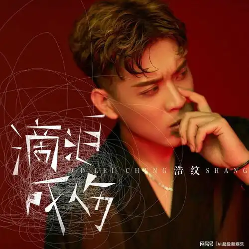 伤感男声浩纹带来全新个人单曲滴泪成伤,陪你共度心伤时期