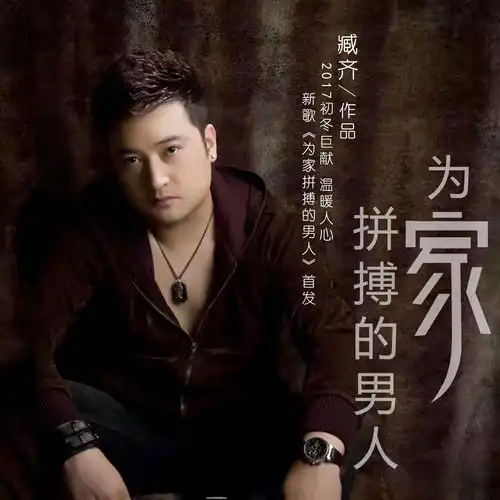 为家拼搏的男人