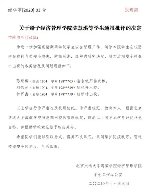通报批评关于给予经济管理学院陈慧琪等学生通报批评的决定