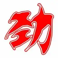 劲的艺术字劲头像图片劲的笔顺劲字组词艺术字网