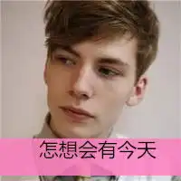 欧美男生头像在我心中你很重要