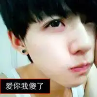 求给我做一个男生的头像,带我爱你傻了这几个字,还有要跟我那张图片情侣的