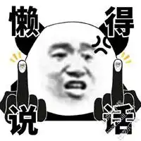 我现在不想说话表情包微信头像图片大全