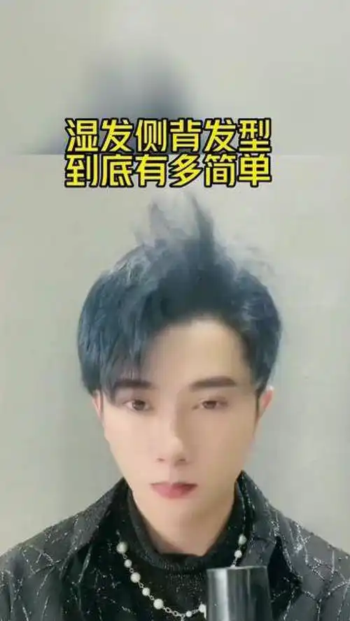 天天起床不想造型的兄弟,可以尝试一下湿发造型男生发型痞帅男士发型发型教程