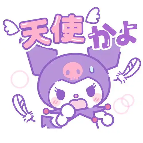 三丽鸥表情包库洛米yyds