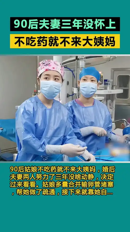 90后姑娘不吃药就不来大姨妈,婚后夫妻两人努力了三年没啥动静,决定过来看看姑娘多囊合并输卵管堵塞,帮她做了疏通,接下来