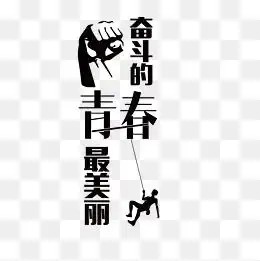 免费下载奋斗的青春图片大全千库网png