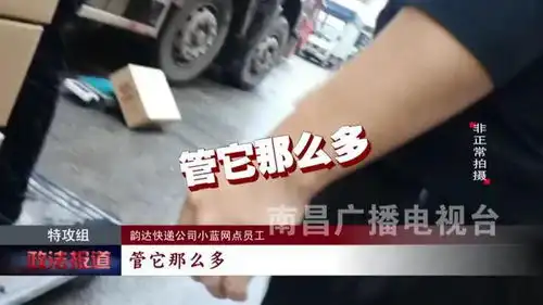 如此暴力分拣江西韵达快递是在自砸招牌吗
