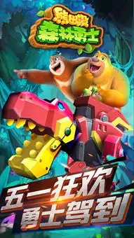 熊出没森林勇士破解版下载熊出没森林勇士内购破解版v1.1.3安卓版极光下载站