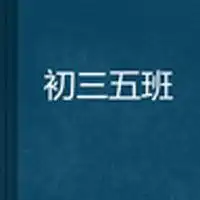 初一五班群头像青春微信头像图片大全
