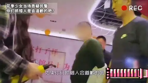 花季少女当场质疑民警你们抓错人是会道歉的吧