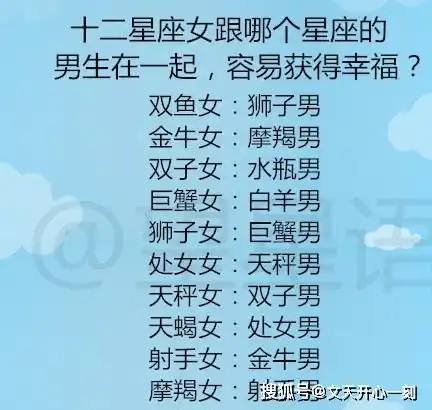 十二星座如何应对心机boygirl星座女跟哪个星座男在一起容易获得幸福