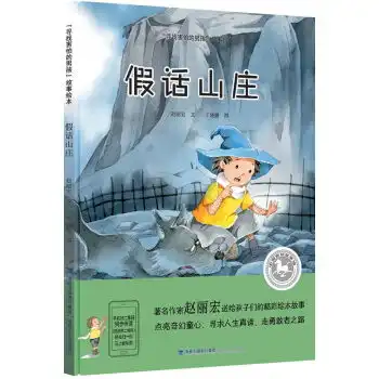 寻找害怕的男生故事绘本假话山庄精装绘本甲虎网一站式图书批发平台