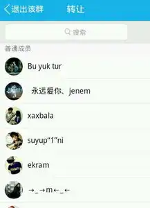 我想把我的qq群,转让我的男朋友,可是这里没有他,这是撒回事求大神帮忙