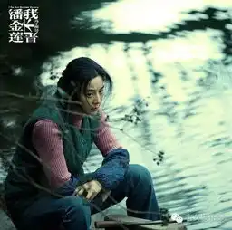 我擦,范冰冰演的不是潘金莲,是权力的游戏啊