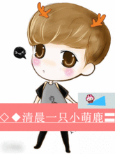 求一张鹿晗图片q版的背景是蓝色的底下有两行字