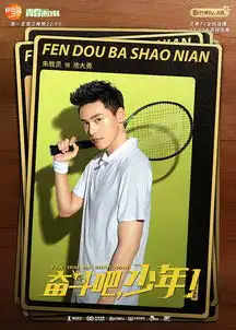 奋斗吧,少年持续热播彭昱畅谢彬彬赛前对决引期待