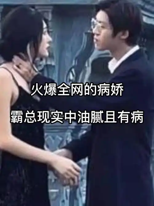 让战狼吴京恨不得呼巴掌的男人,火爆全网的病娇霸总油腻且有病,11位女友也成最大亮点