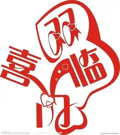 新年到喜事不断好运来临的人