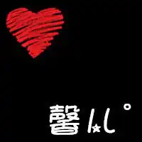 求帮做qq头像黑色背景一颗大红心带馨儿俩字
