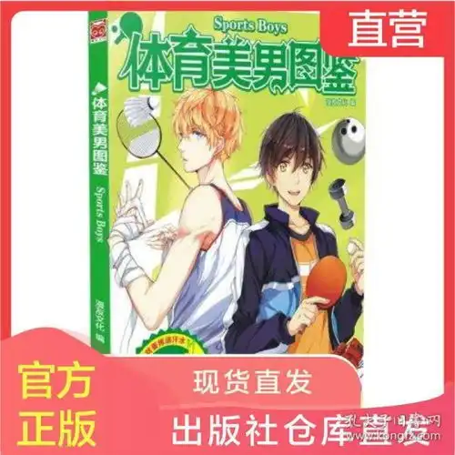 体育美男图鉴漫友文化正版书籍艺术
