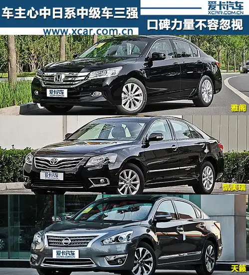 口碑的力量车主心中的日系中级车三强