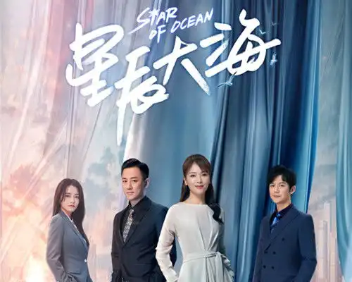 星辰大海简爱为什么不接受李一鸣是有人在过度玩弄感情