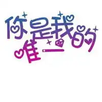 qq头像你是我的唯一